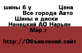 шины б.у 205/55/16 › Цена ­ 1 000 - Все города Авто » Шины и диски   . Ненецкий АО,Нарьян-Мар г.
